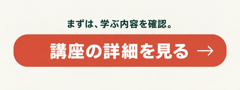 まずは、学ぶ内容を確認。講座の詳細を見る