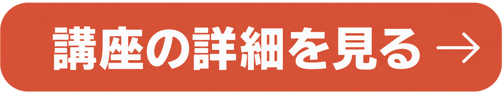 講座の詳細を見る